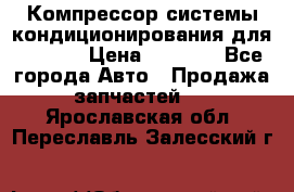Компрессор системы кондиционирования для Opel h › Цена ­ 4 000 - Все города Авто » Продажа запчастей   . Ярославская обл.,Переславль-Залесский г.